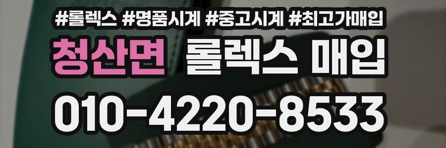청산면 롤렉스 매입