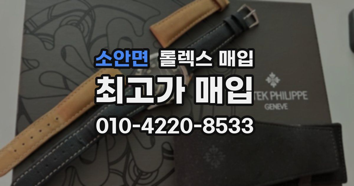 소안면 롤렉스 매입