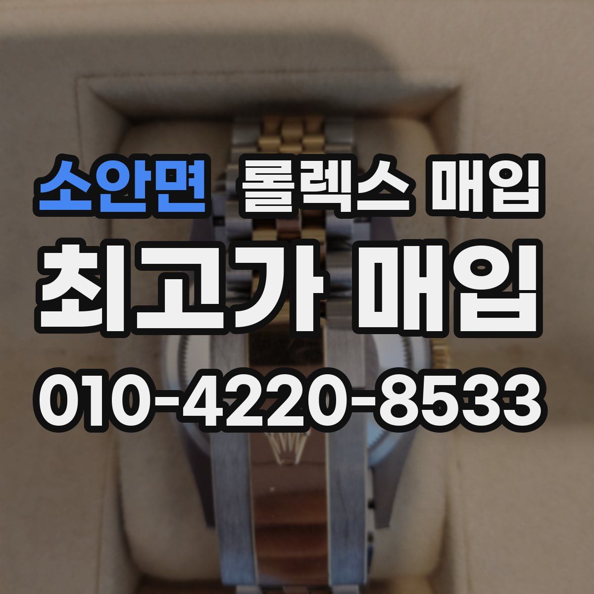 소안면 롤렉스 매입
