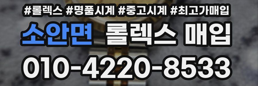 소안면 롤렉스 매입