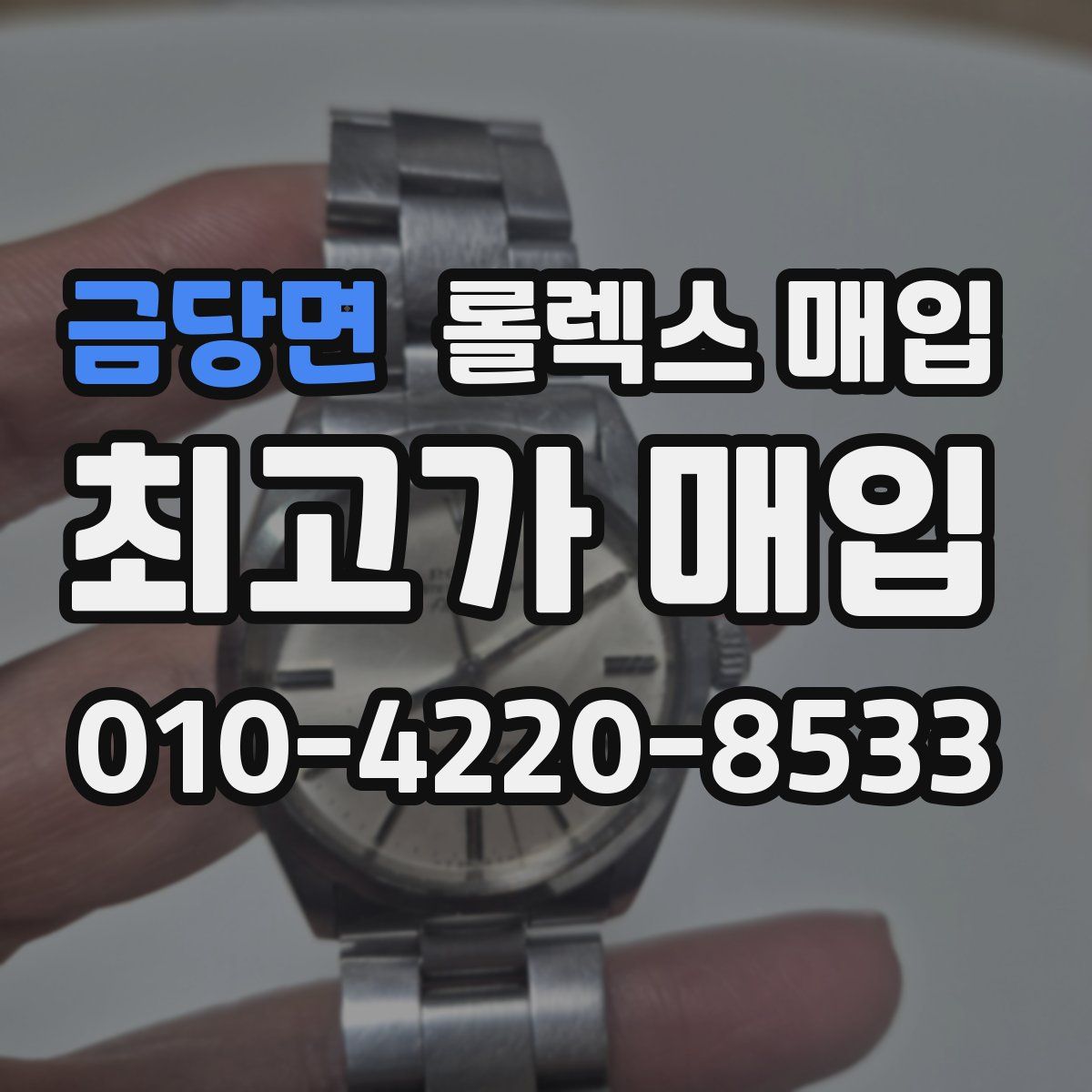 금당면 롤렉스 매입