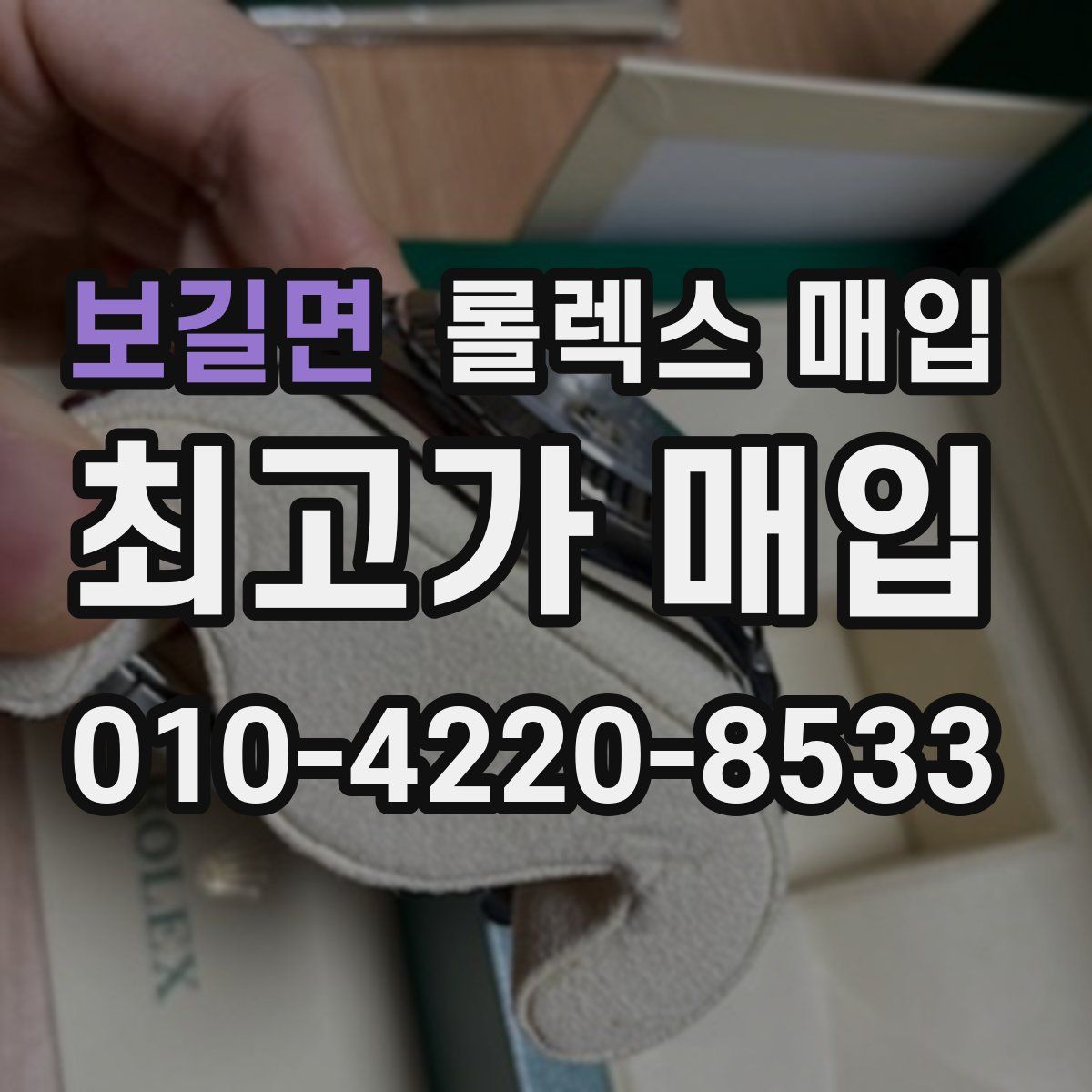 보길면 롤렉스 매입
