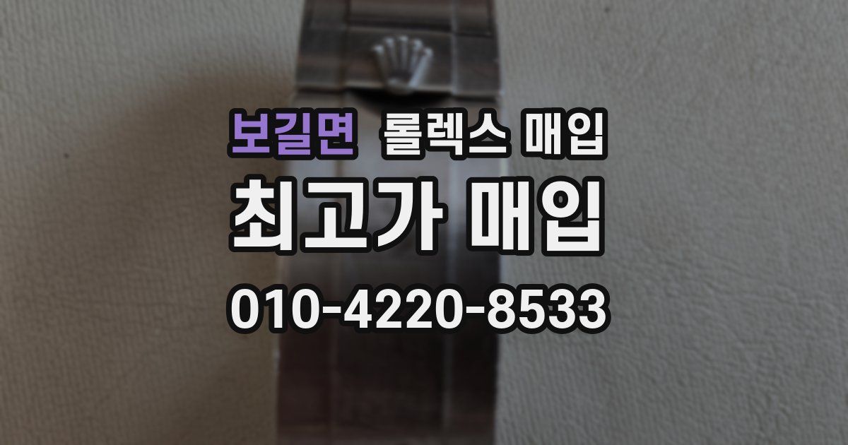 보길면 롤렉스 매입