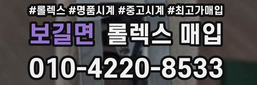 보길면 롤렉스 매입