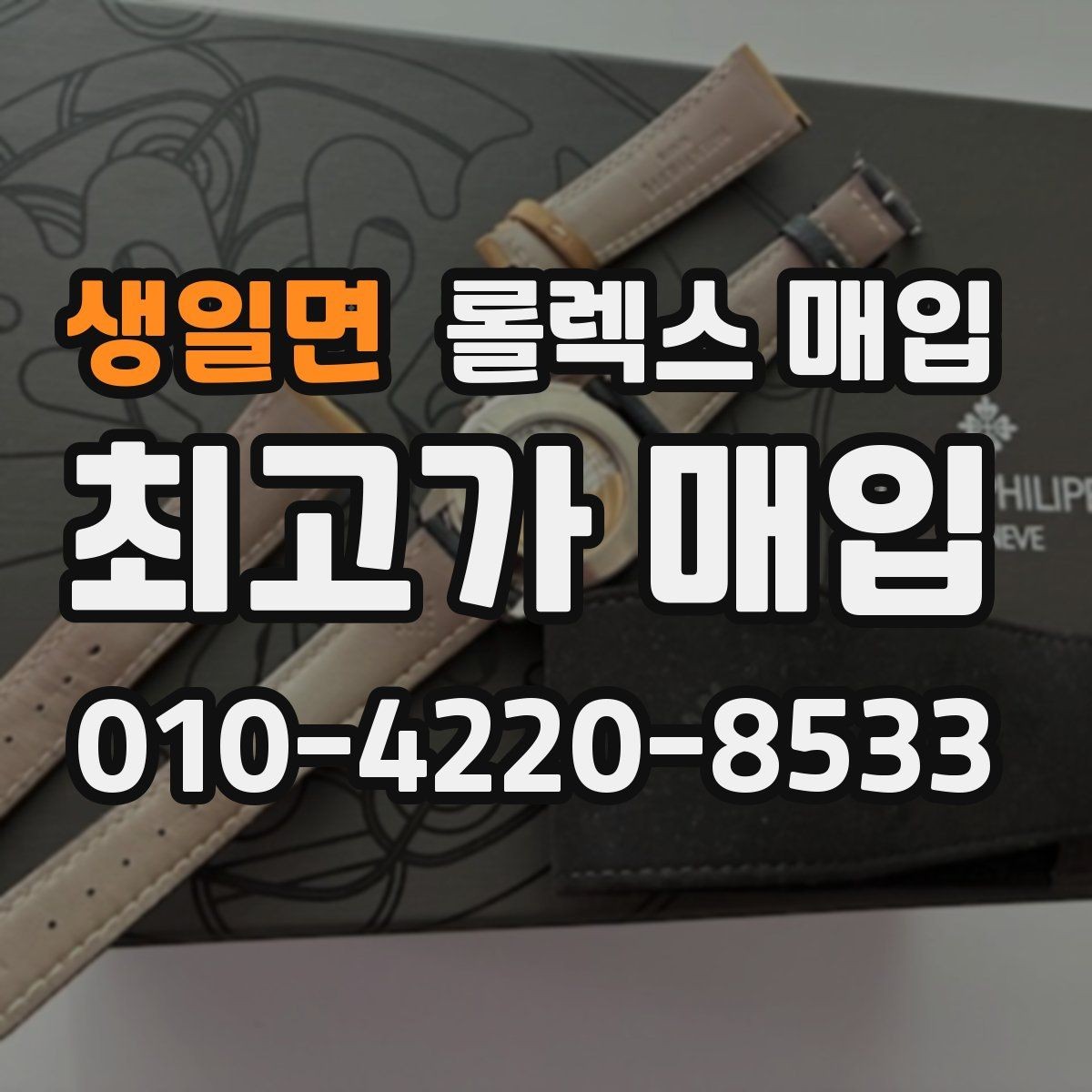 생일면 롤렉스 매입 거래 절차를 깔끔하게 한 번에 정리