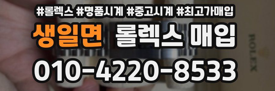 생일면 롤렉스 매입