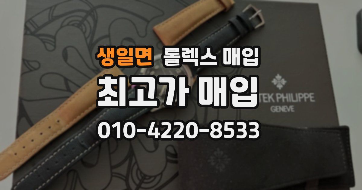 생일면 롤렉스 매입