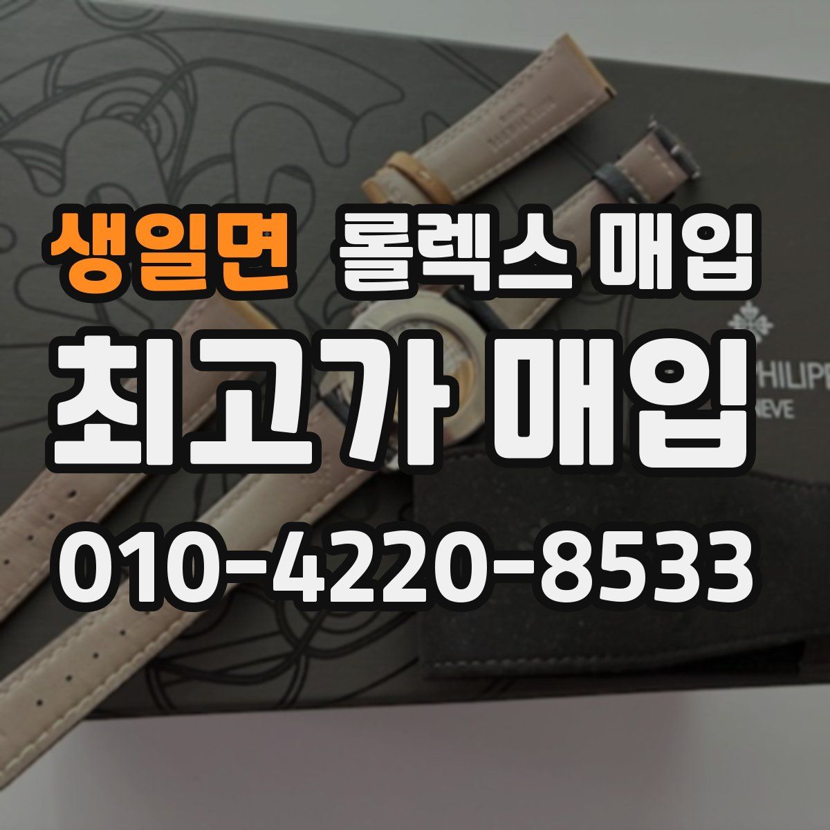 생일면 롤렉스 매입