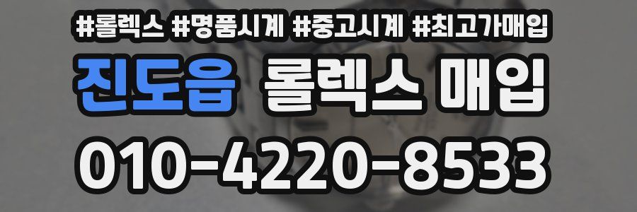 진도읍 롤렉스 매입