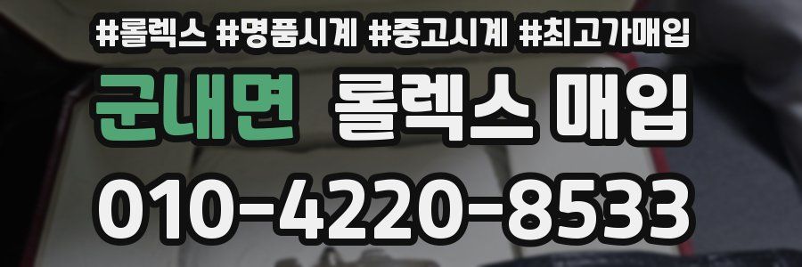 군내면 롤렉스 매입