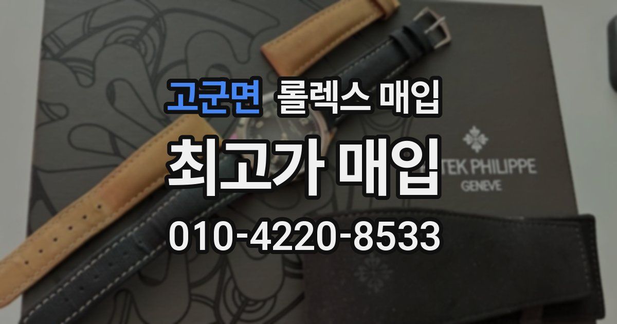 고군면 롤렉스 매입