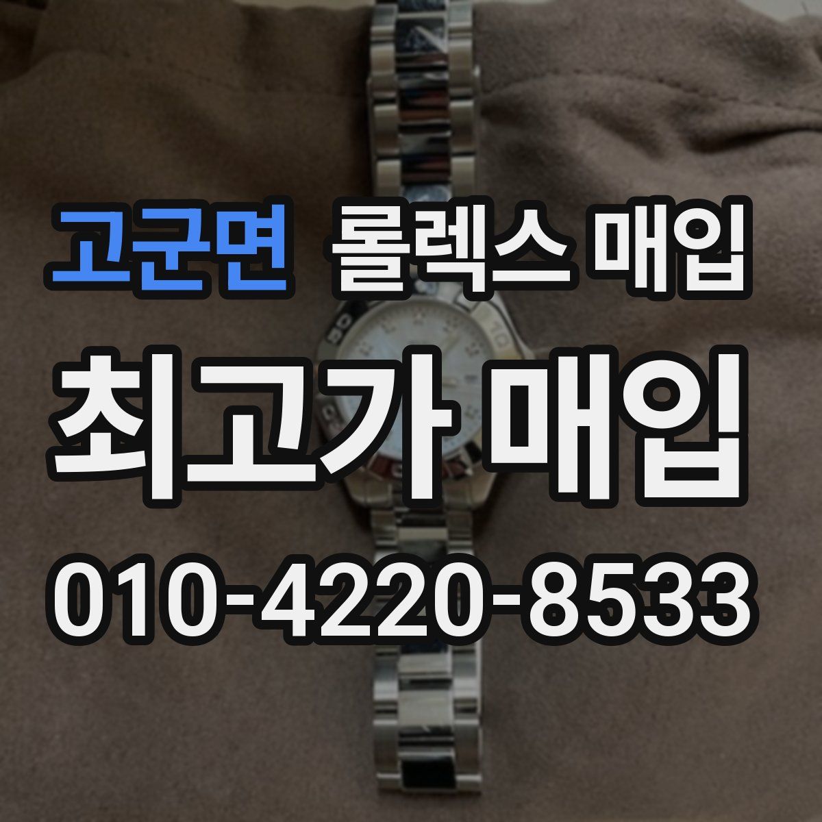 고군면 롤렉스 매입