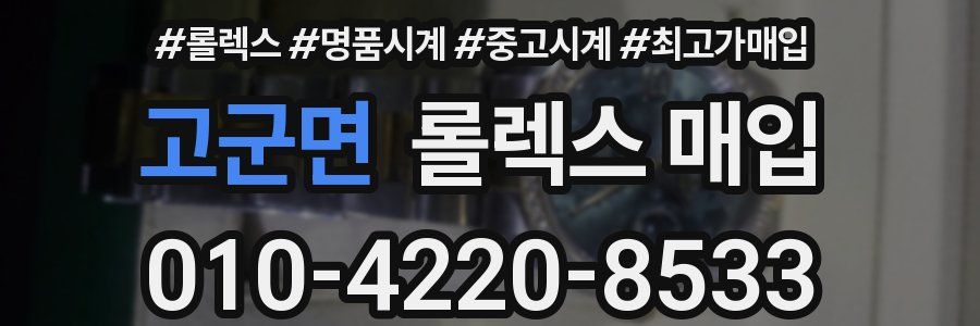 고군면 롤렉스 매입