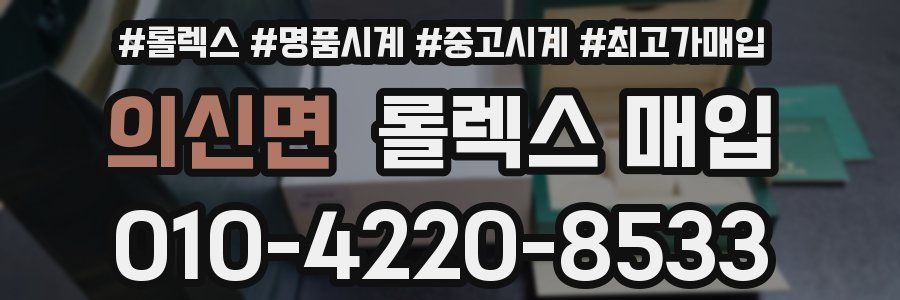 의신면 롤렉스 매입