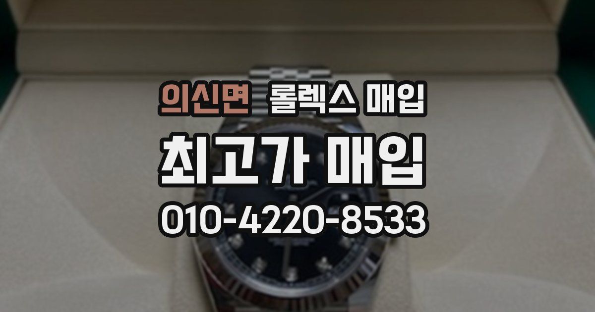 의신면 롤렉스 매입