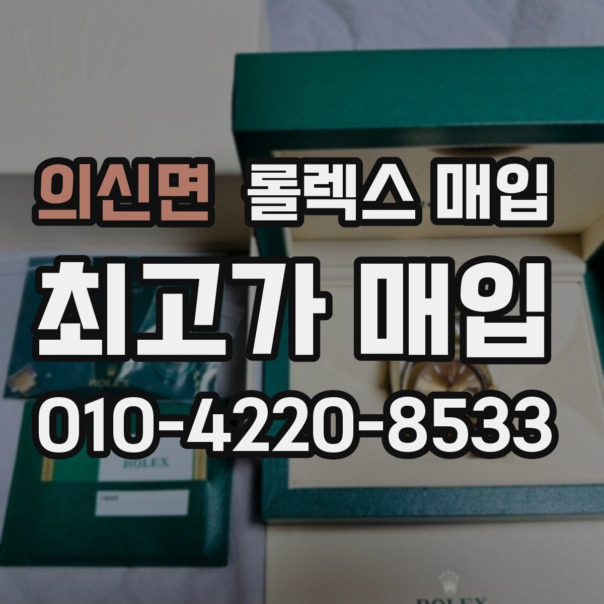 의신면 롤렉스 매입