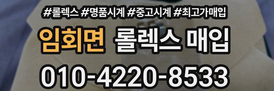 임회면 롤렉스 매입