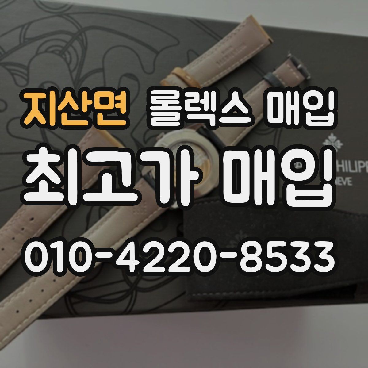 지산면 롤렉스 매입 거래 당일 분쟁을 줄이는 확인 항목
