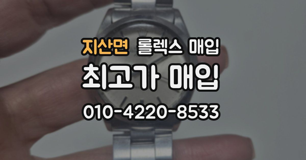지산면 롤렉스 매입