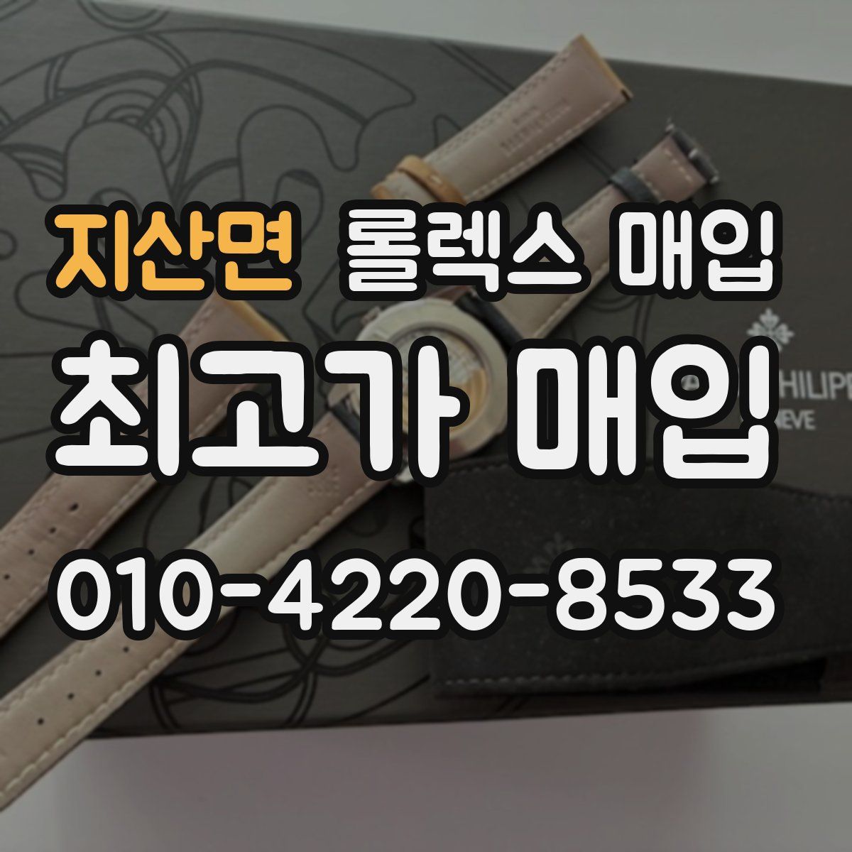 지산면 롤렉스 매입