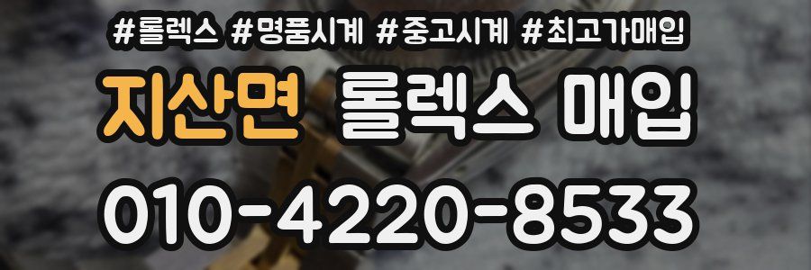 지산면 롤렉스 매입
