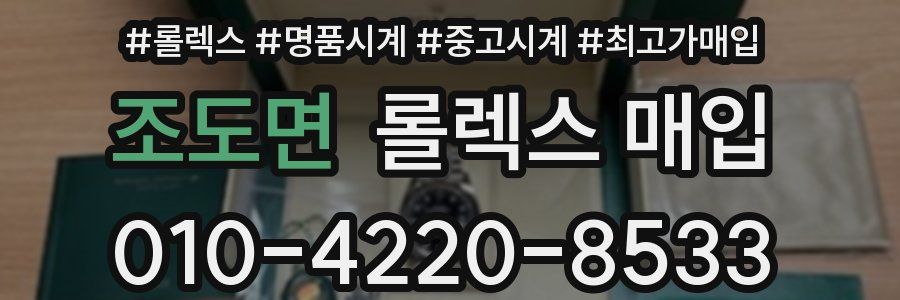 조도면 롤렉스 매입