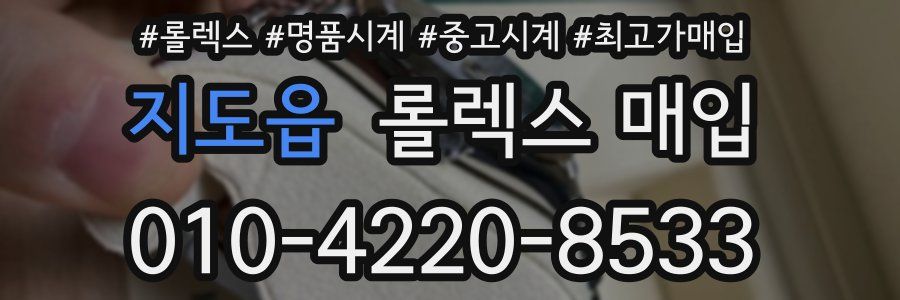 지도읍 롤렉스 매입