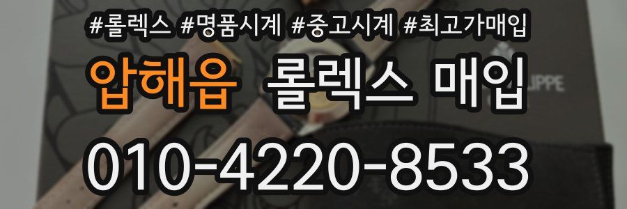 압해읍 롤렉스 매입
