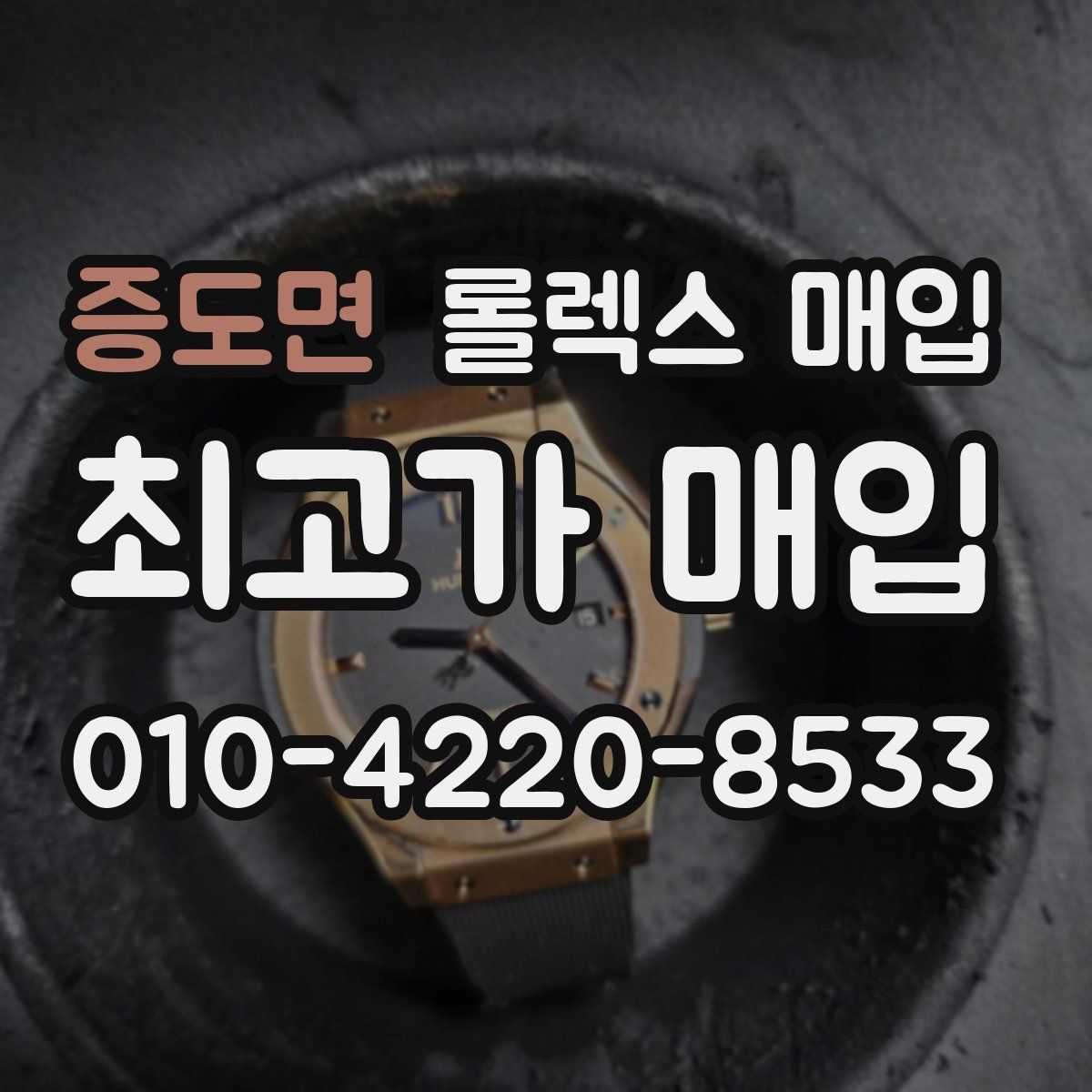 증도면 롤렉스 매입