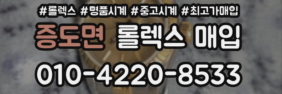 증도면 롤렉스 매입