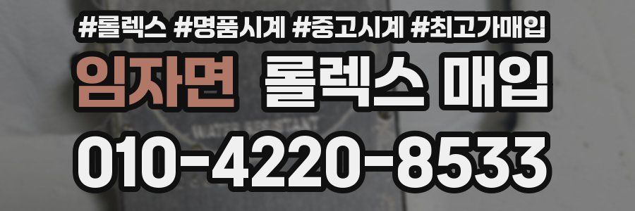 임자면 롤렉스 매입