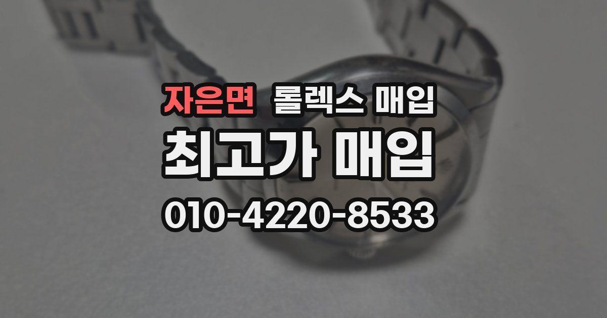 자은면 롤렉스 매입