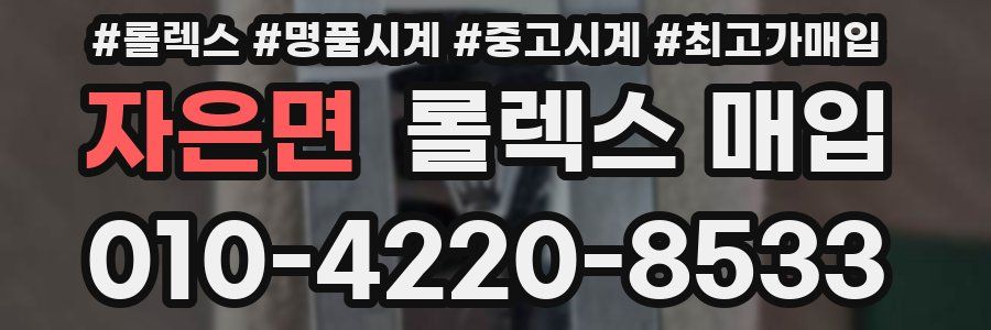 자은면 롤렉스 매입