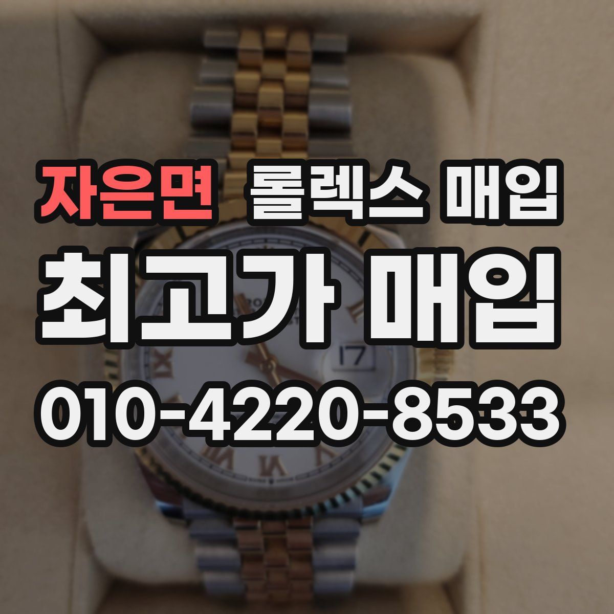 자은면 롤렉스 매입