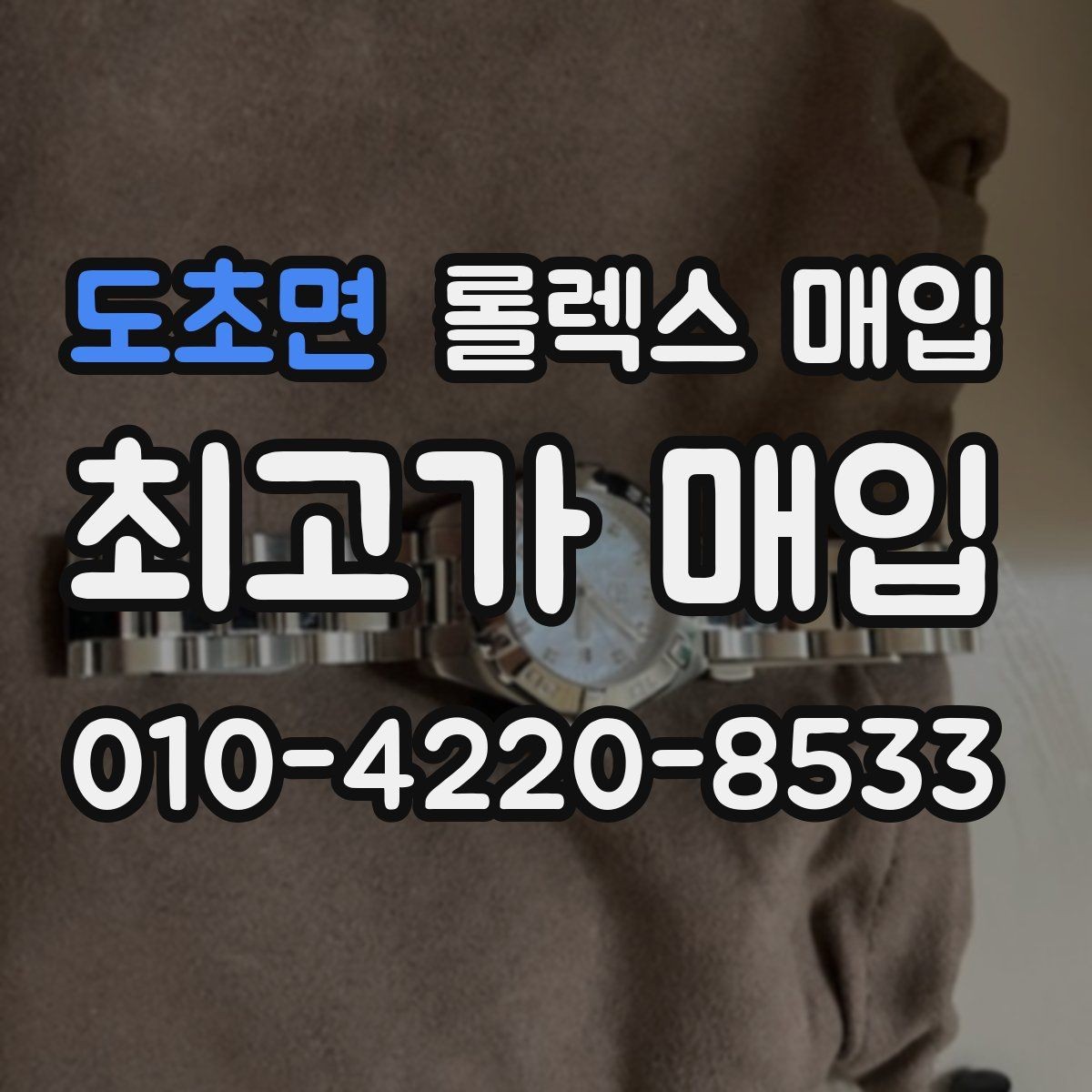 도초면 롤렉스 매입 택배 거래를 안전하게 진행하는 방법