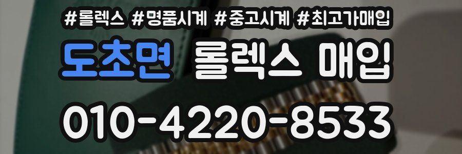 도초면 롤렉스 매입