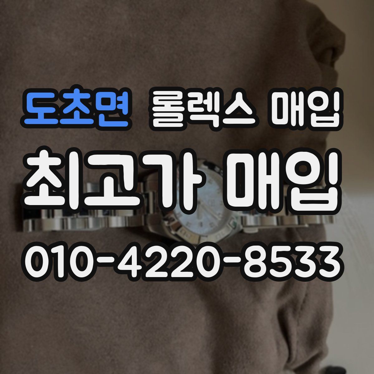 도초면 롤렉스 매입