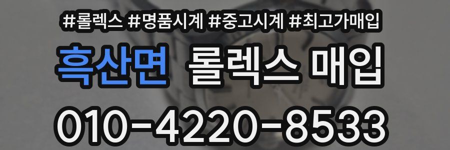 흑산면 롤렉스 매입