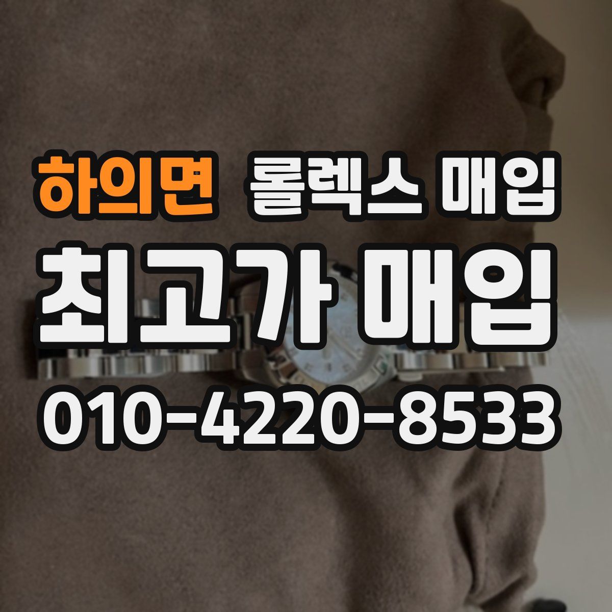 하의면 롤렉스 매입