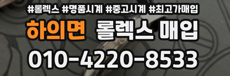 하의면 롤렉스 매입