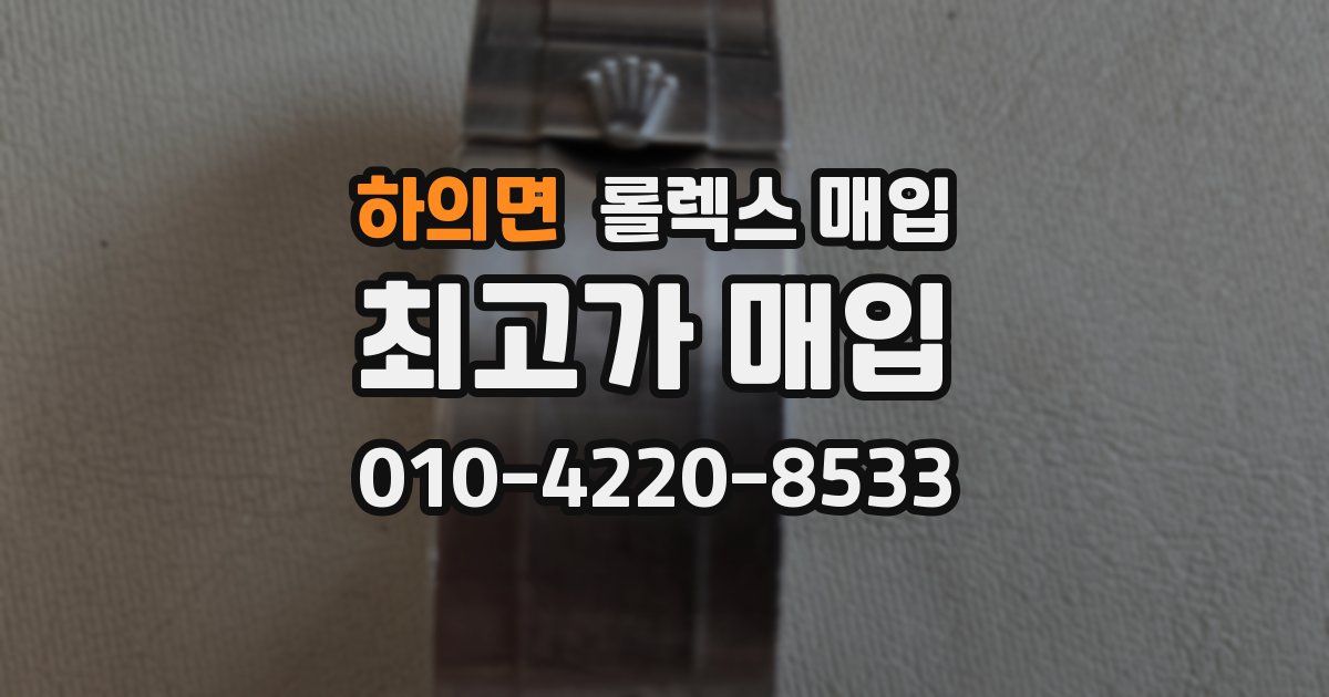 하의면 롤렉스 매입
