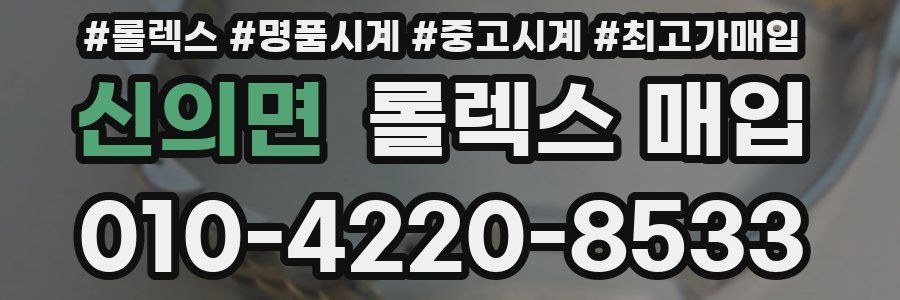 신의면 롤렉스 매입