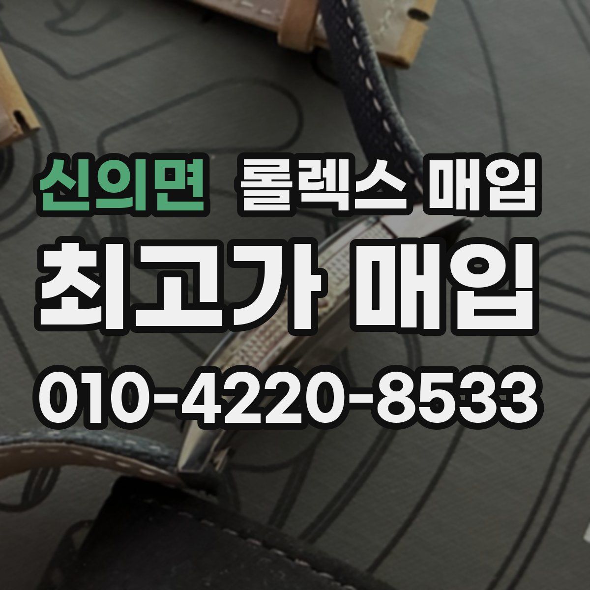 신의면 롤렉스 매입