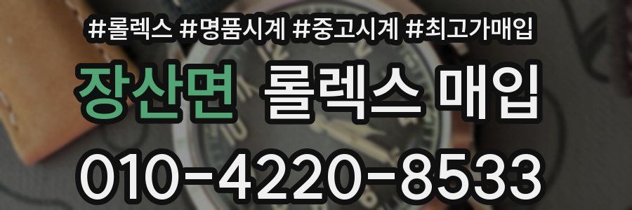 장산면 롤렉스 매입