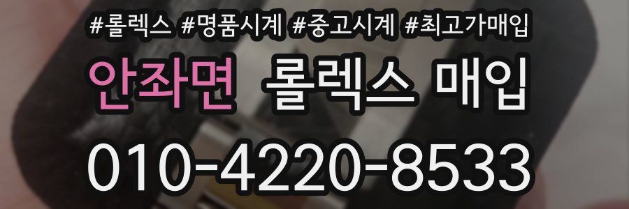 안좌면 롤렉스 매입