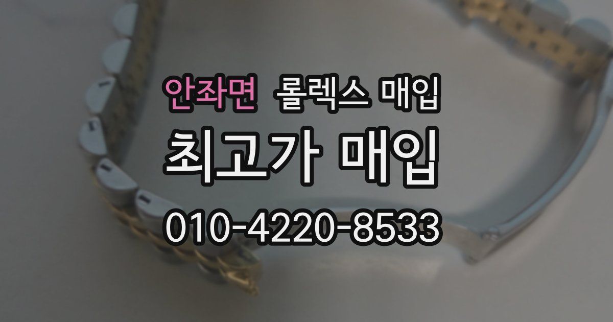 안좌면 롤렉스 매입