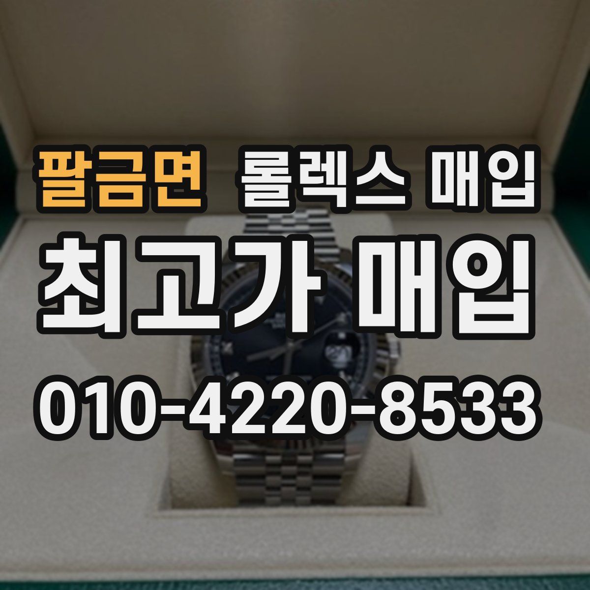 팔금면 롤렉스 매입