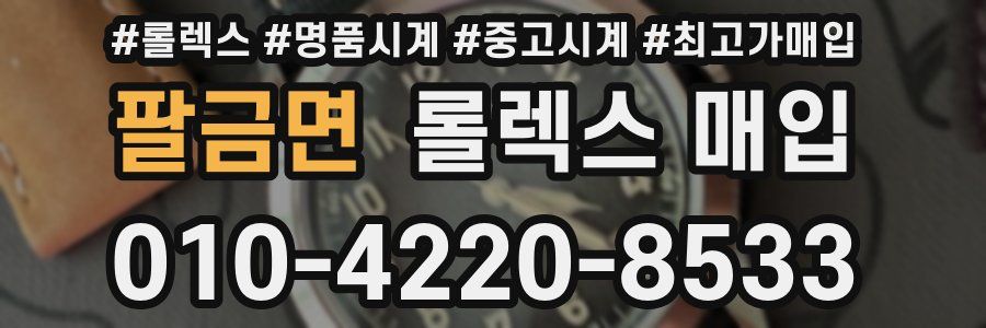 팔금면 롤렉스 매입