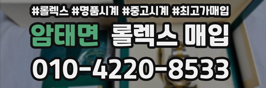 암태면 롤렉스 매입