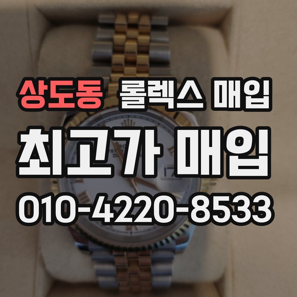 상도동 롤렉스 매입 화이트골드와 옐로골드 차이